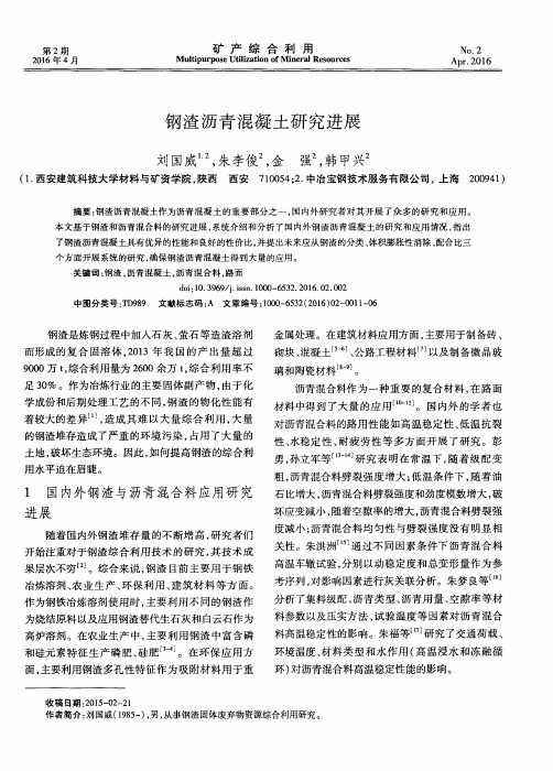 钢渣沥青混凝土研究进展