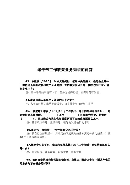老干部工作政策业务知识的问答