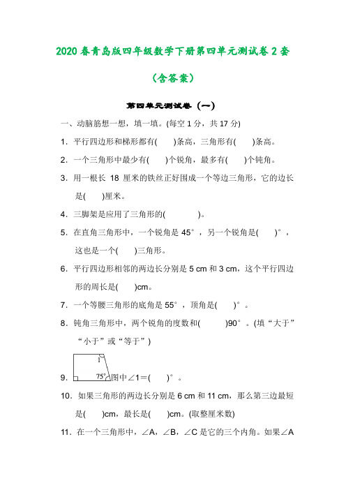 青岛版小学数学四年级下册第四单元测试卷3套(含答案)