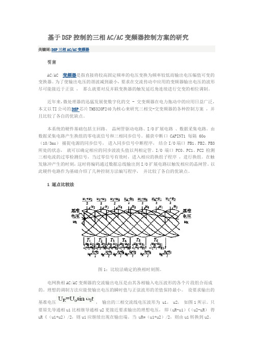 基于DSP控制的三相AC AC变频器控制方案的研究