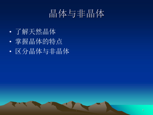 晶体与非晶体PPT课件