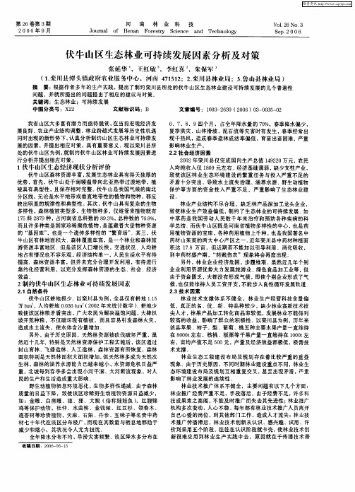 伏牛山区生态林业可持续发展因素分析及对策