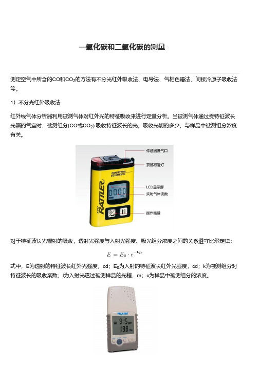 一氧化碳和二氧化碳的测量方法