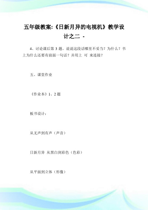 五年级教案-《日新月异的电视机》教学设计之二.doc