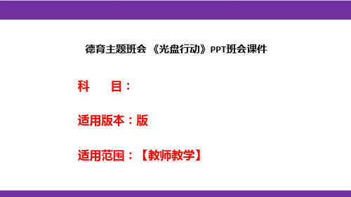 德育主题班会 《光盘行动》PPT班会课件