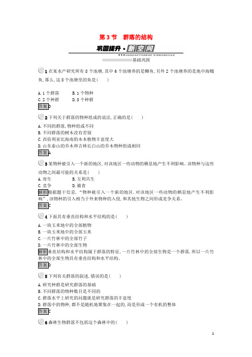 高中生物 第四章 种群和群落 4.3 群落的结构练习 新人教版必修3