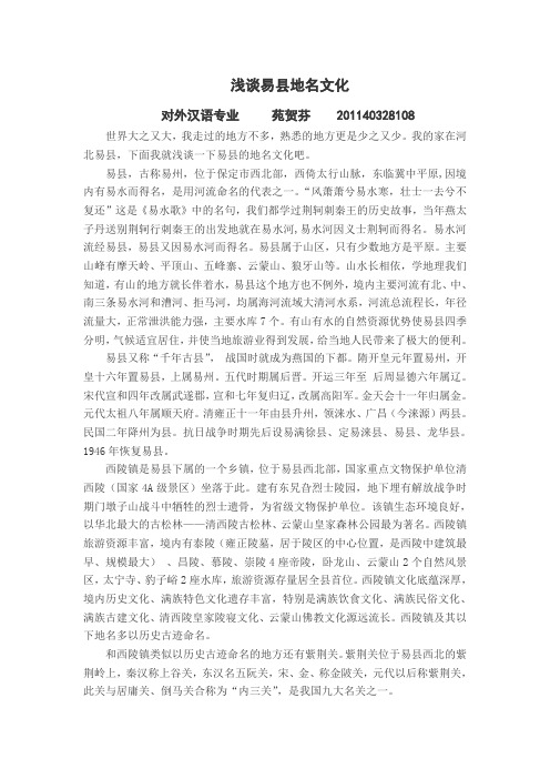 浅谈易县地名文化