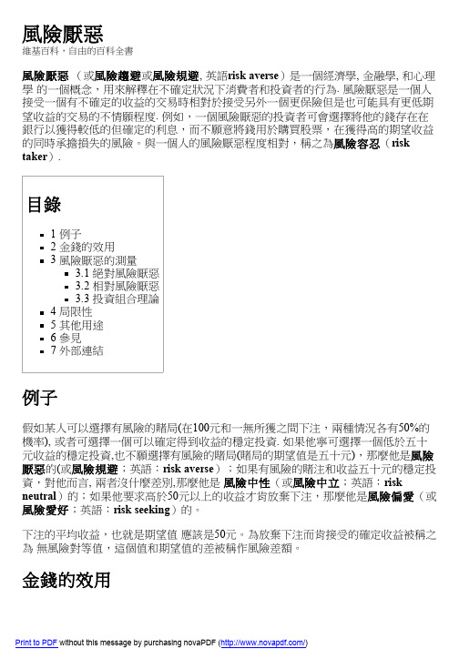 风险厌恶 - 维基百科,自由的百科全书