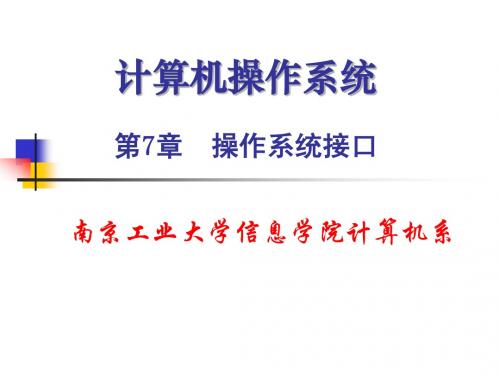 计算机操作系统_第7章_用户接口