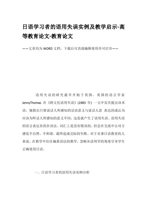 日语学习者的语用失误实例及教学启示-高等教育论文-教育论文