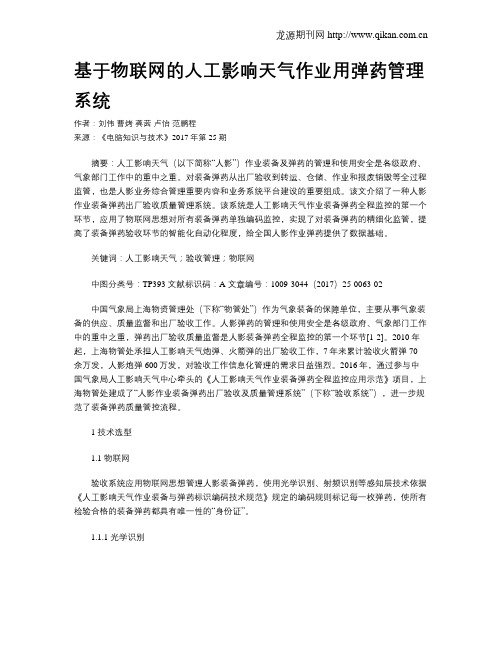 基于物联网的人工影响天气作业用弹药管理系统