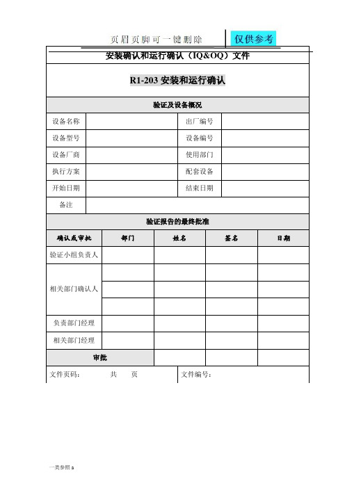 设备验证报告模板(资料借鉴)