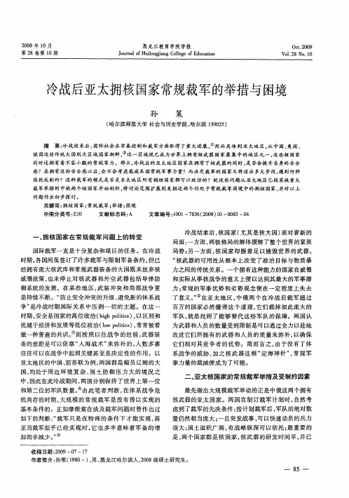 冷战后亚太拥核国家常规裁军的举措与困境