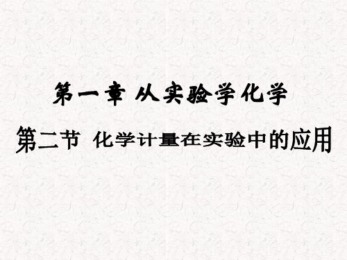 高一化学第一章第二节《化学计量在实验中的应用》 (必修1)