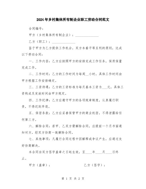 2024年乡村集体所有制企业职工劳动合同范文