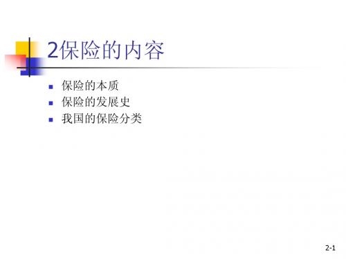 2保险的内容