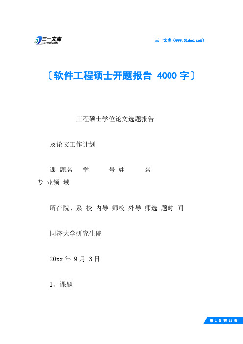 软件工程硕士开题报告 4000字