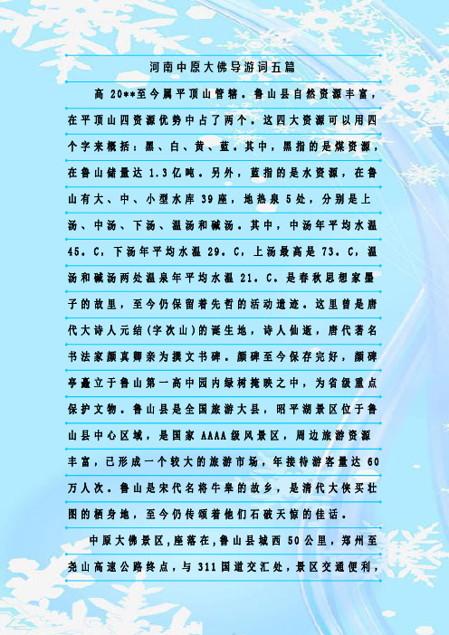 最新整理河南中原大佛导游词五篇