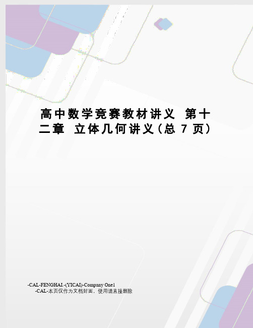 高中数学竞赛教材讲义第十二章立体几何讲义