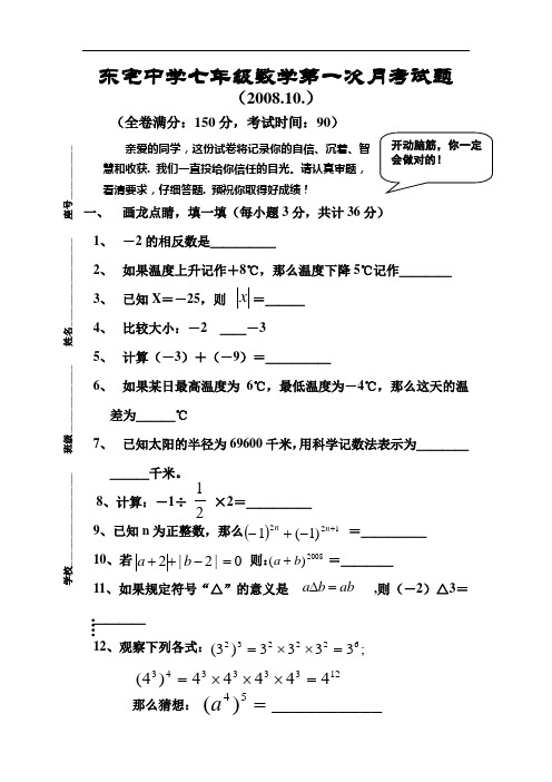东宅中学2008年秋季七年级数学第一次月考试卷