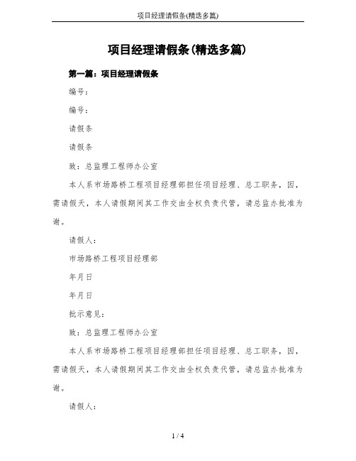 项目经理请假条(精选多篇)