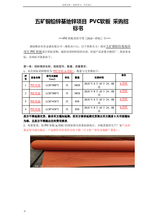 五矿铜铅锌基地锌项目PVC软板采购招标书