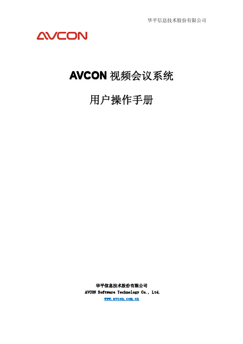 华平视频会议操作手册