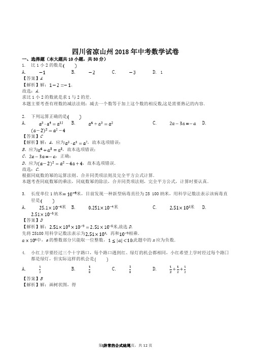 2018年四川省凉山州中考数学试卷(答案解析版)