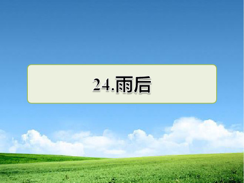 新苏教版二年级语文下册第24课《雨后》作业课件