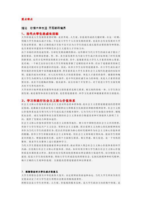 《思想道德修养与法律基础》课程重点难点