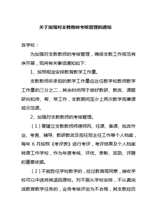 关于加强对支教教师考核管理的通知