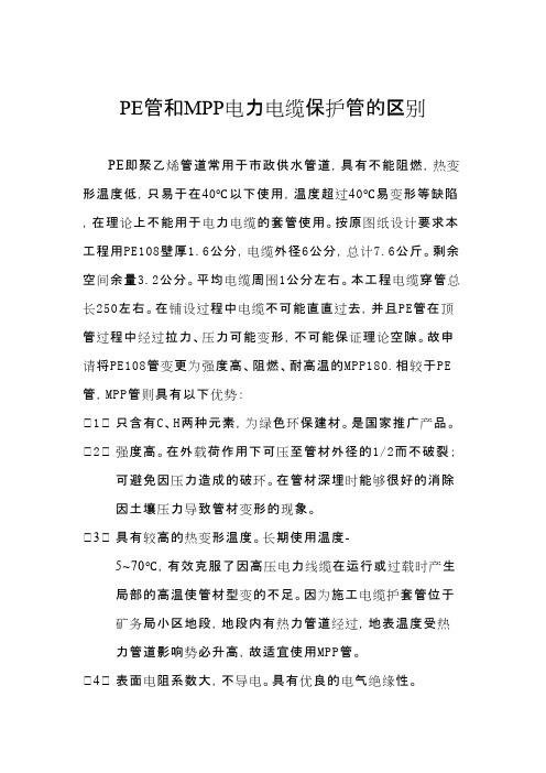 PE管和MPP电力电缆保护管的区别