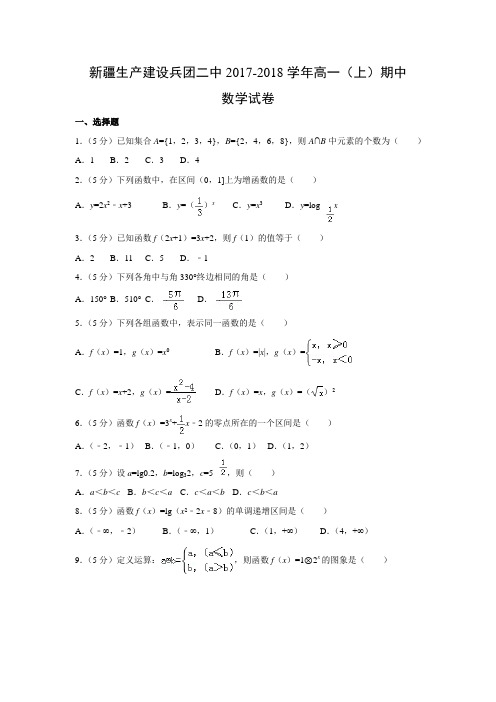 数学---新疆生产建设兵团二中2017-2018学年高一(上)期中试卷(解析版)