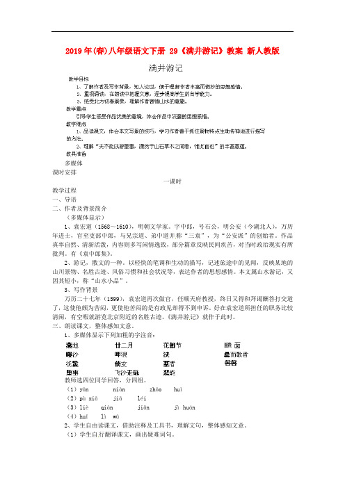 2019年(春)八年级语文下册 29《满井游记》教案 新人教版.doc
