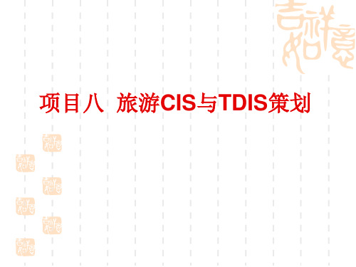 项目八  旅游CIS与TDIS策划