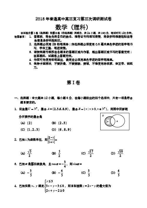 〖全国通用-名师推荐〗2018最新高考总复习数学(理)高考复习第三次调研检测及答案解析