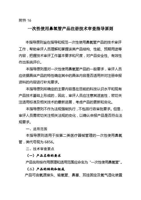 一次性使用鼻氧管产品注册技术审查指导原则