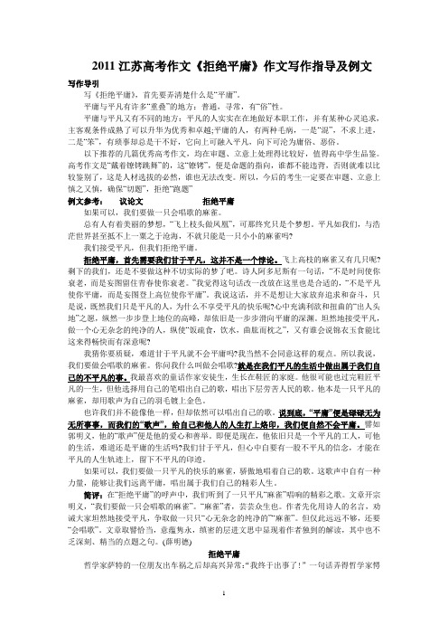 2011江苏高考作文《拒绝平庸》作文写作指导及例文