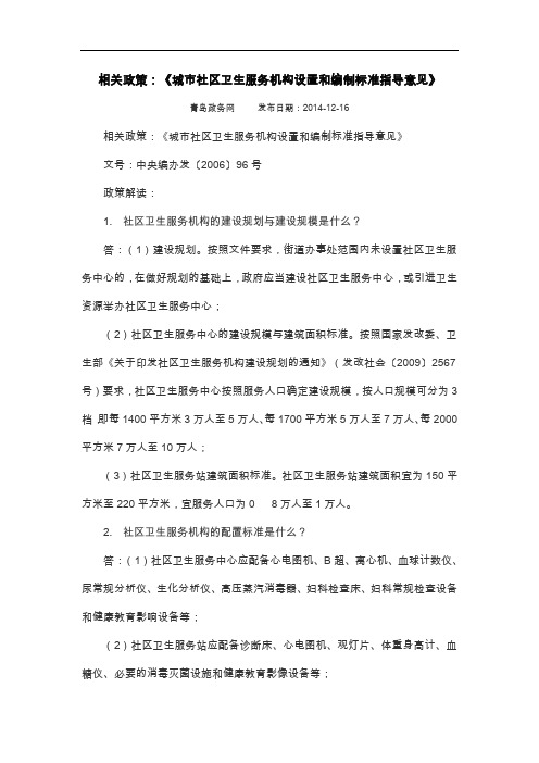 【城市社区卫生服务机构设置和编制标准指导意见】解读