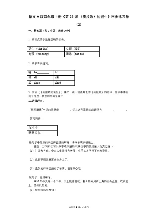 语文A版四年级上册《第26课_〈卖报歌〉的诞生》小学语文-有答案-同步练习卷(2)