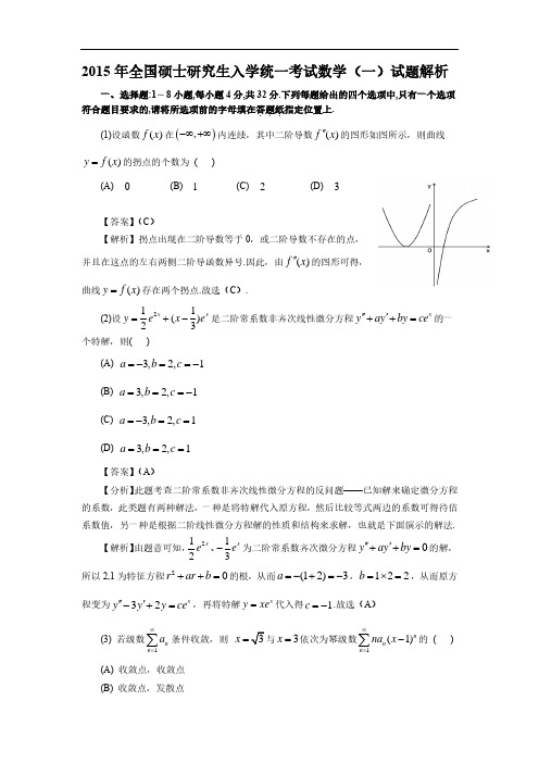 2015年考研数学(一)真题及答案详解