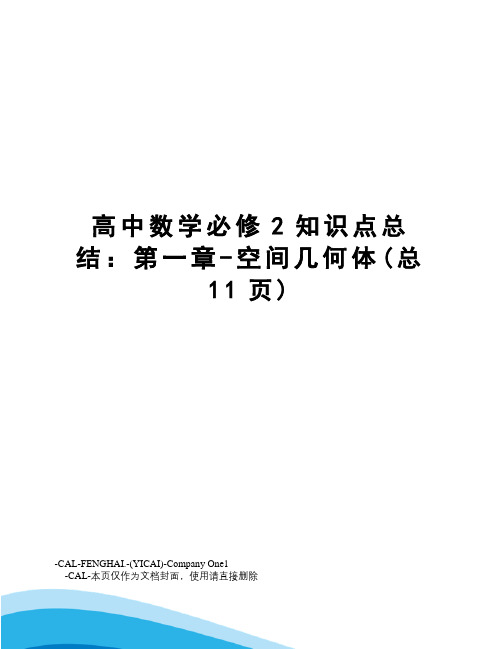 高中数学必修2知识点总结：第一章-空间几何体