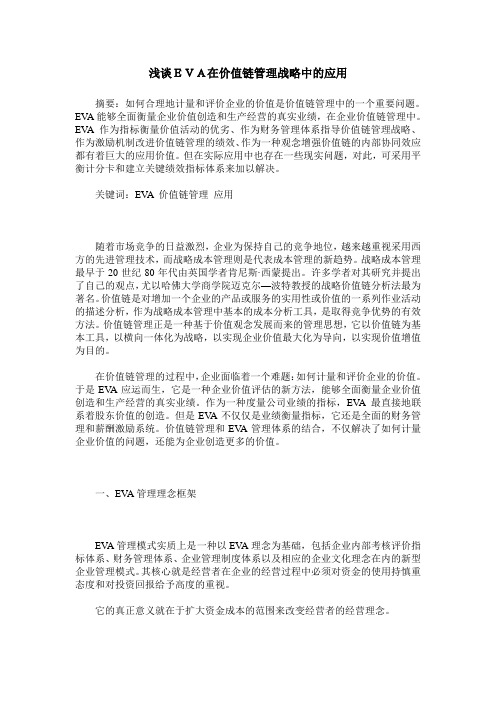 浅谈EVA在价值链管理战略中的应用