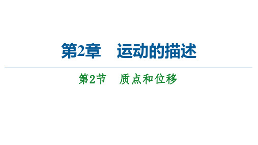 第2章 第2节 质点和位移—2020-2021鲁科版高中物理必修一课件(共51张PPT)