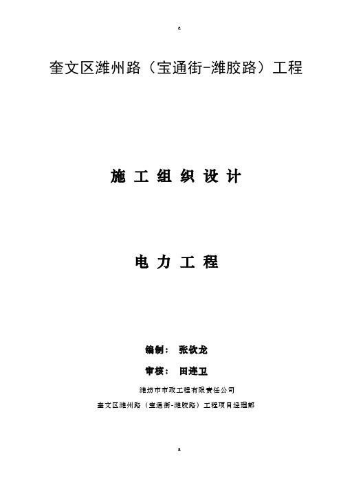 奎文区潍州路(宝通街—潍胶路)工程电力施工组织设计