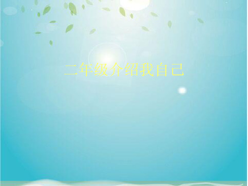 二年级介绍我自己课件