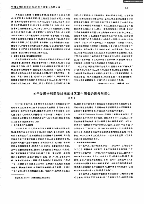 关于发展全科医学以规范社区卫生服务的思考与探讨