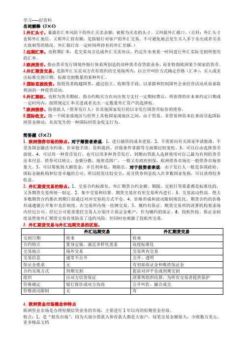 工商管理国际金融复习考试资料培训讲学