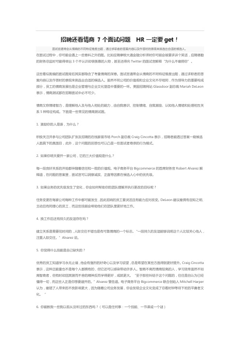招聘还看情商 7个面试问题  HR一定要get