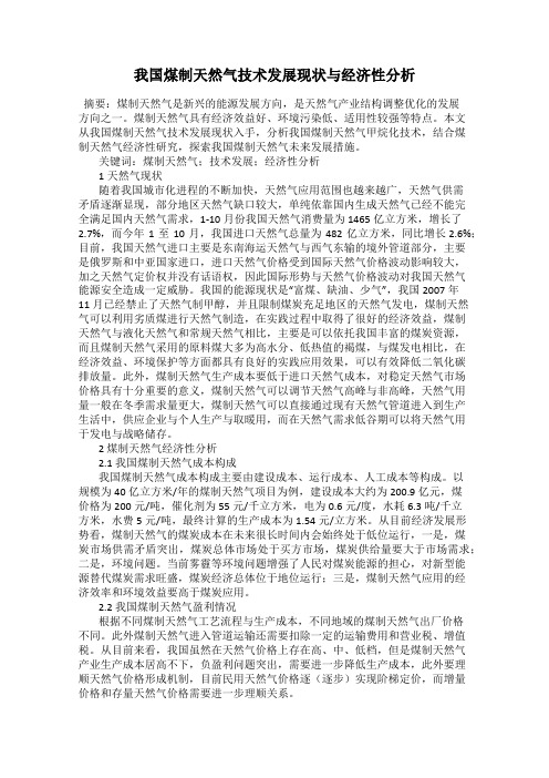 我国煤制天然气技术发展现状与经济性分析